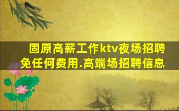 辽宁夜场招聘