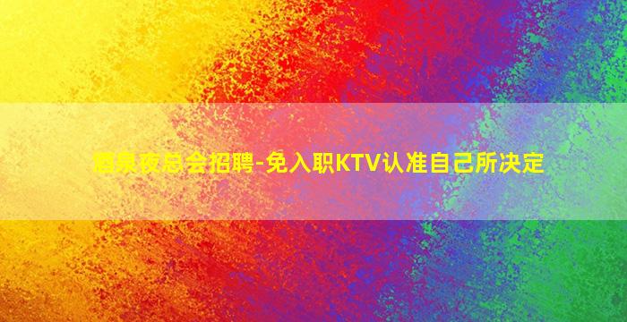 芜湖KTV招聘
