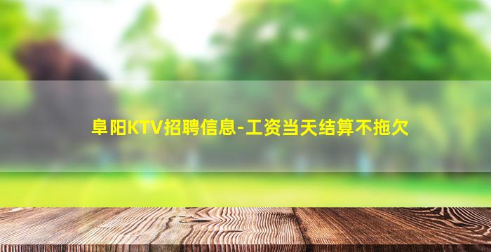 西藏KTV招聘
