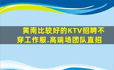 通辽KTV招聘
